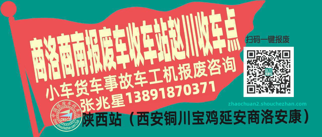 商洛商南报废车收车站赵川收车点